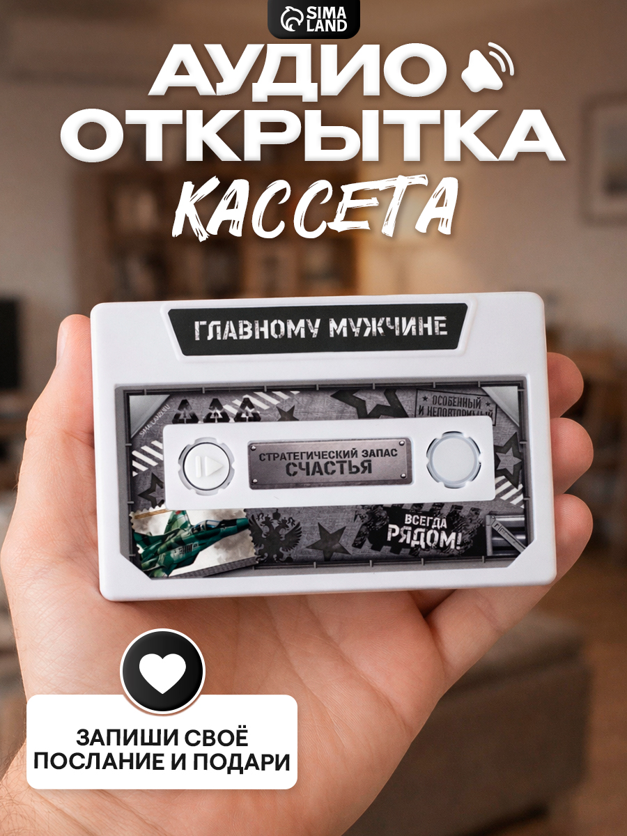 Аудио открытка кассета, подарок на 23 февраля
