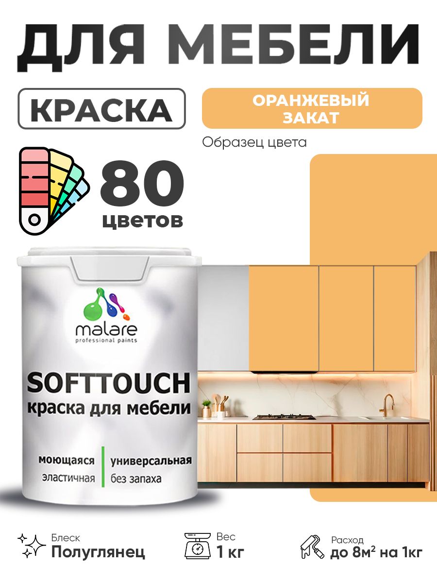 Резиновая краска для мебели Malare SoftTouch для кухонных фасадов для дерева и МДФ, моющаяся быстросохнущая, полуглянцевая, оранжевый закат, 1 кг