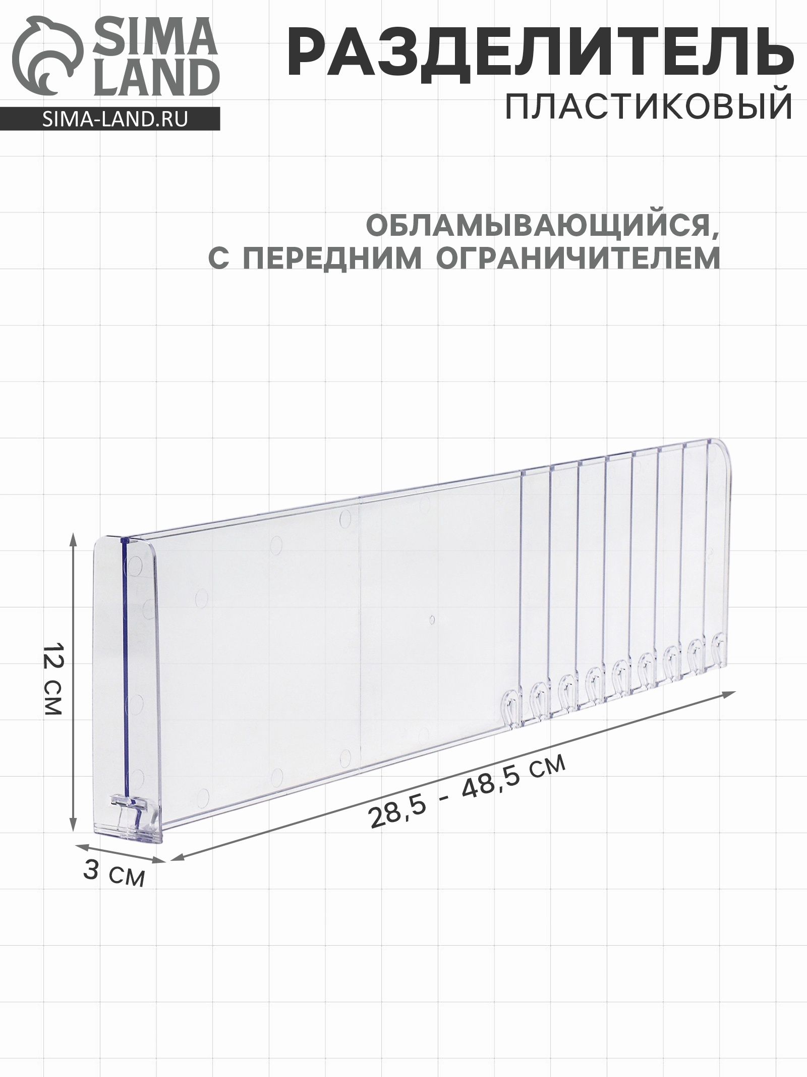 Пластиковый ограничитель, высота 120 мм, разделитель на полку