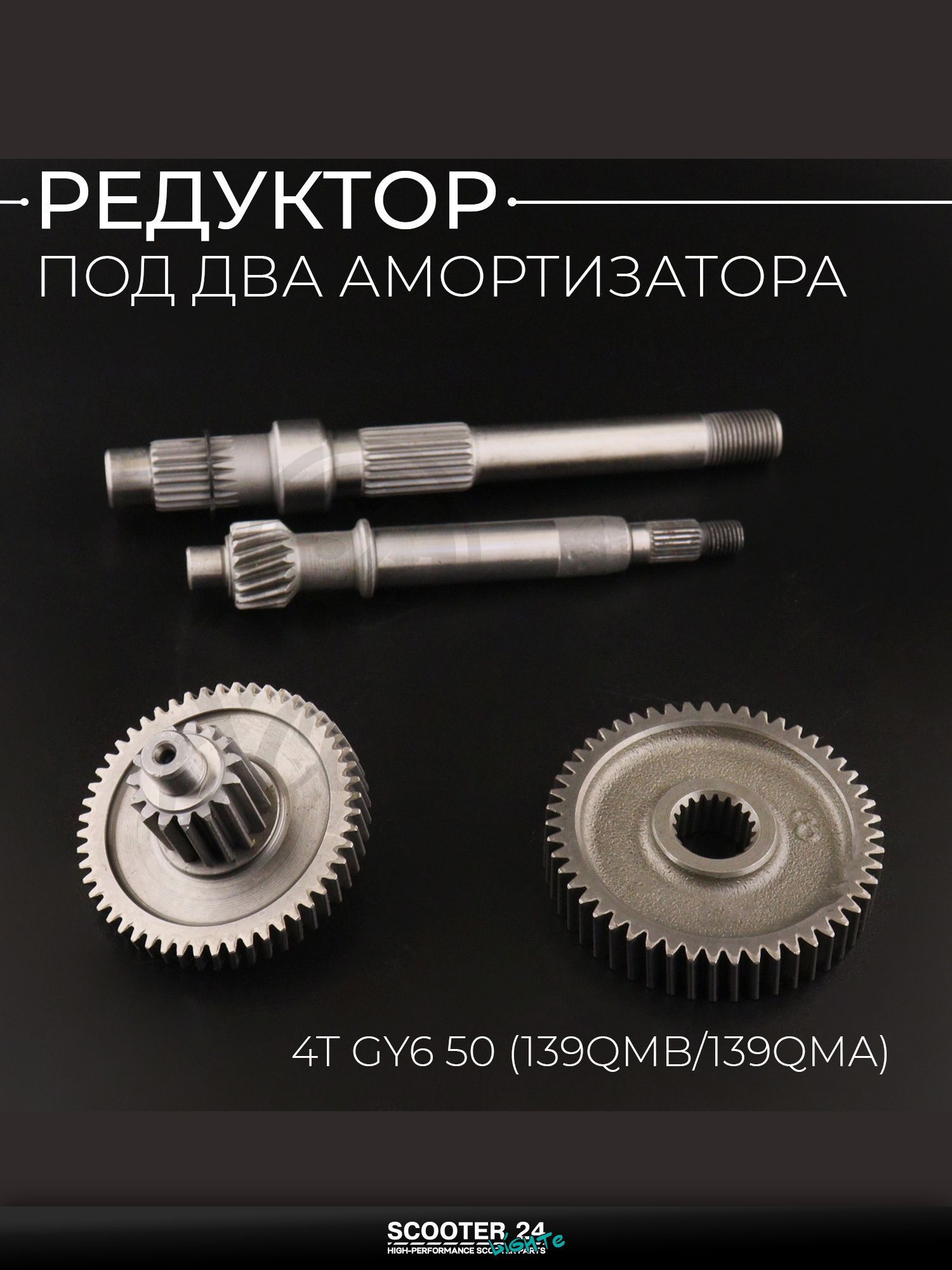 Редуктор (в сборе) на китайский скутер 4T GY6 50 (под два амортизатор) "LIPAI"