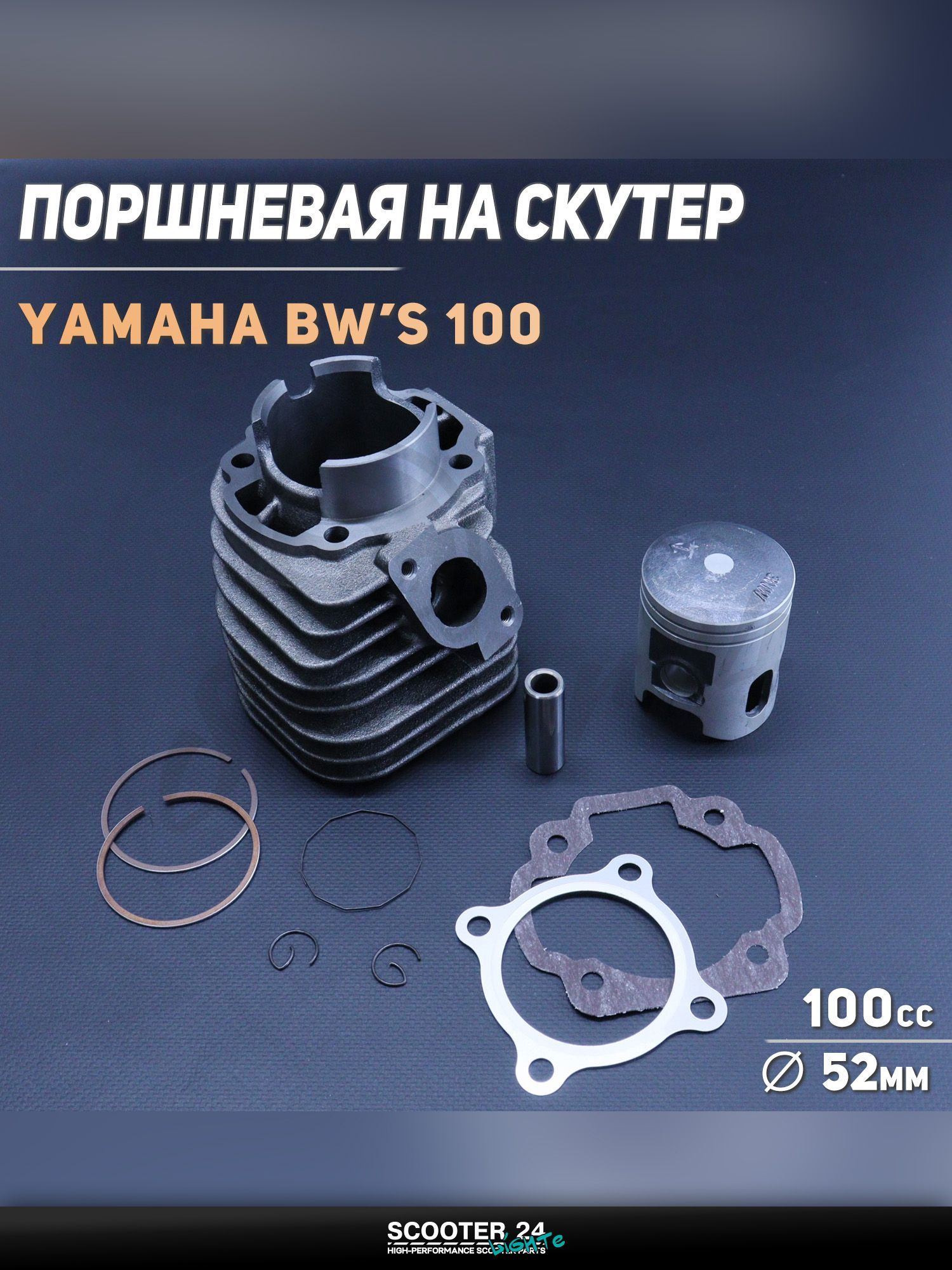 Поршневая группа (ЦПГ) на скутер Yamaha BW'S 100 ( 52,00 p-14) "KOMATCU" / Ямаха БВС