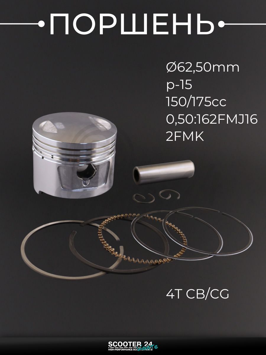 Поршень на китайский 4T мотоцикл и мопед CB / CG d 62,50 мм, p-15 (150/175cc 0,50:162FMJ, 162FMK) "RED"