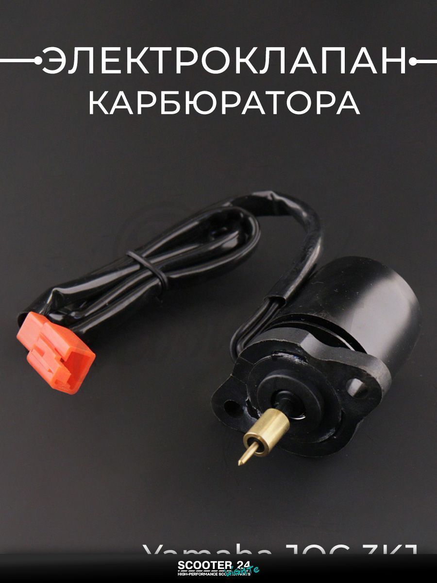 Электроклапан карбюратора на мотоцикл и мопед Yamaha JOG 3KJ "BEEZMOTO" Ямаха Джог