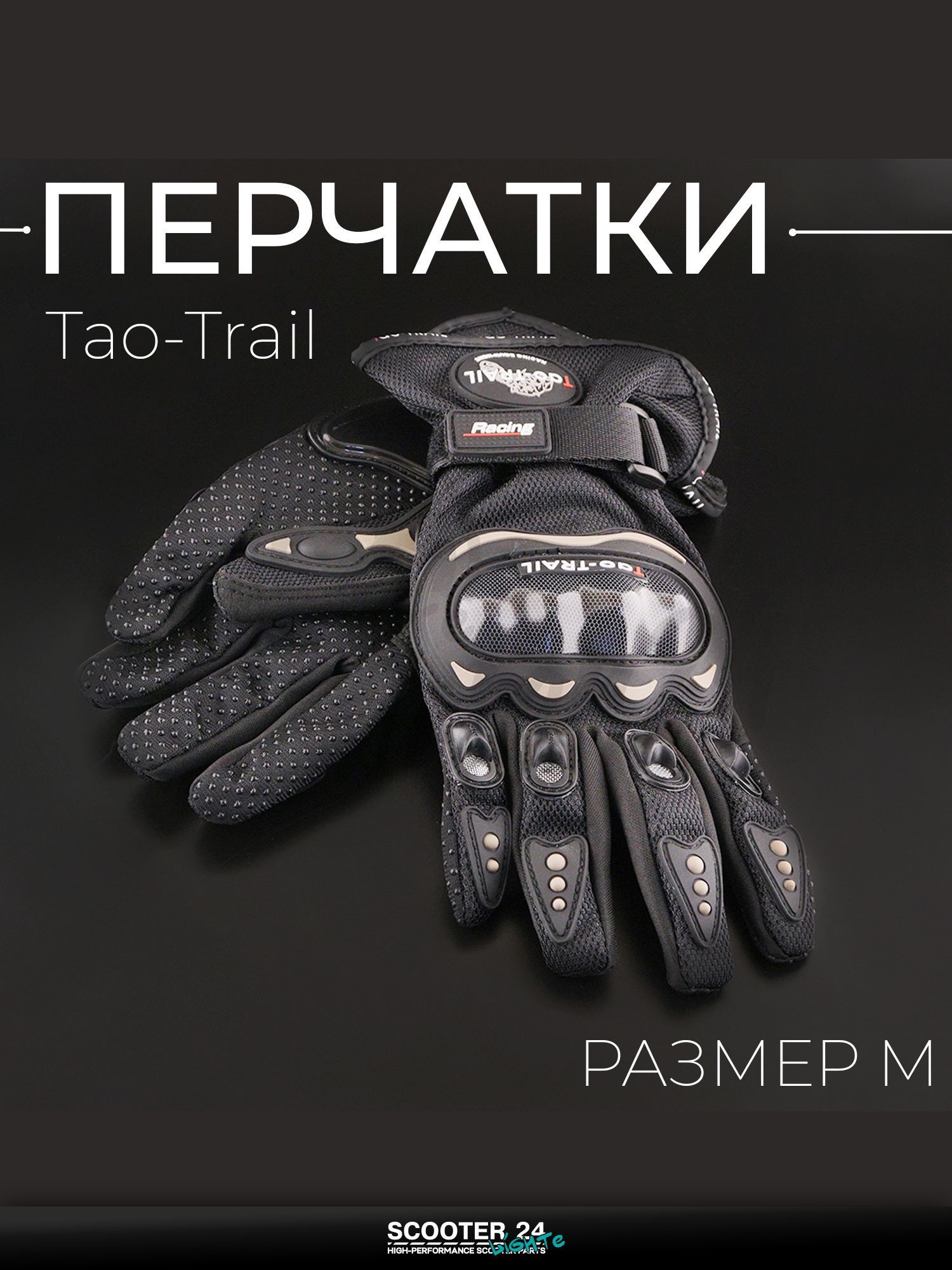 Перчатки мото универсальные, эндуро / питбайк "Tao-Trail" (черные, size M) ST-666
