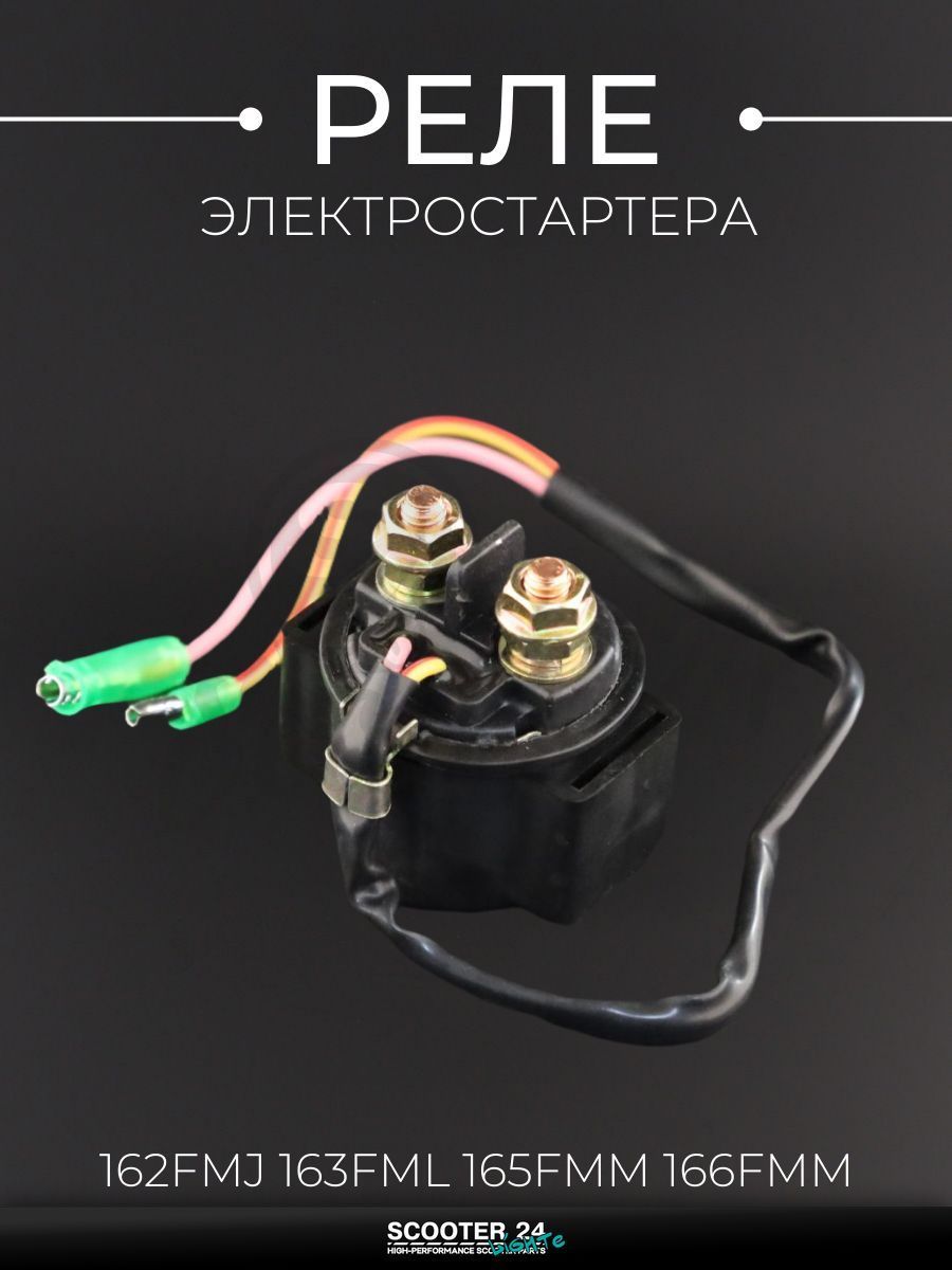 Реле электростартера на двигатель 162FMJ 163FML 165FMM 166FMM 169FMM 172FMM-3A 172F мм-5A "KOMATCU"