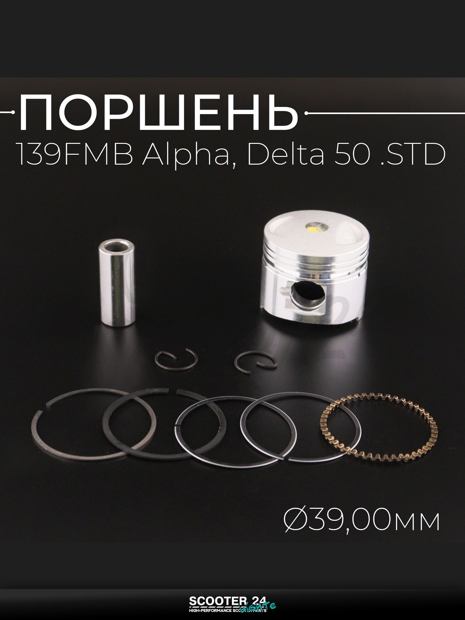 Поршень 139FMB на мопед и мотоцикл на мотоцикл и мопед Alpha, Delta / Альфа Дельта, Orion / Альфа, Дельта, Орион 50 кубов STD, d 39 "BEEZMOTO"
