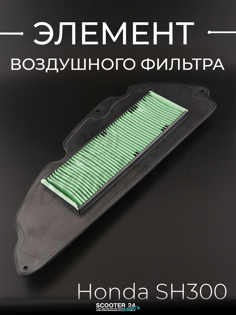 Элемент воздушного фильтра на мопед и скутер Honda SH300 (бумажная гармошка в пластике) Хонда СШ 300 кубов "KM"