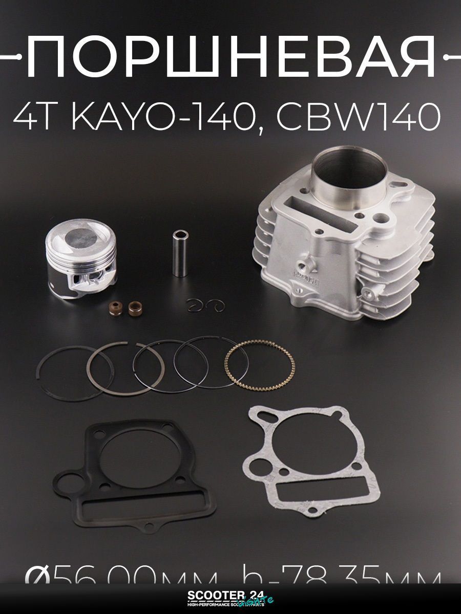 Поршневая группа ЦПГ на 4T китайский мотоцикл / питбайк / эндуро KAYO-140, CBW140 ( 56.0, h-78.35, +свеча) тефлон "KOMATCU"