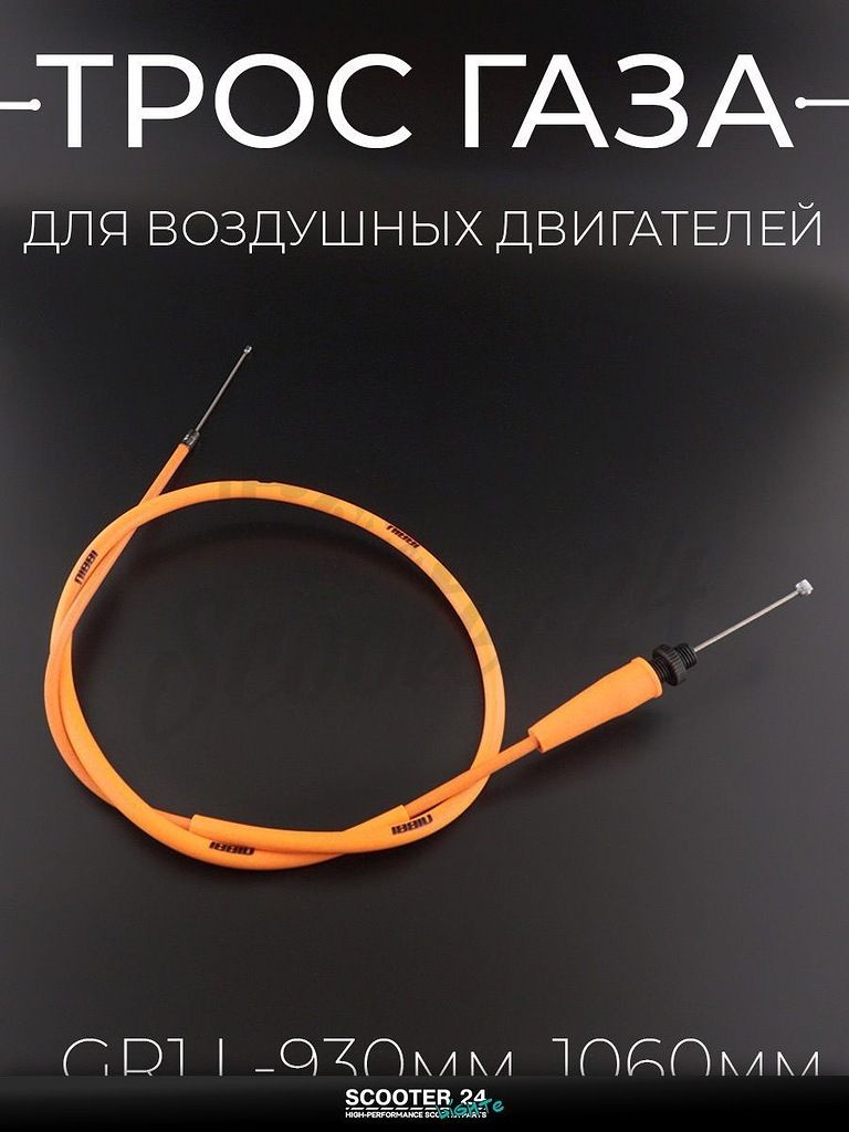 Трос газа для воздушных двигателей на китайский мотоцикл, эндуро GR1, L 930 мм общая длина 1060 мм, оранжевый "NIBBI"