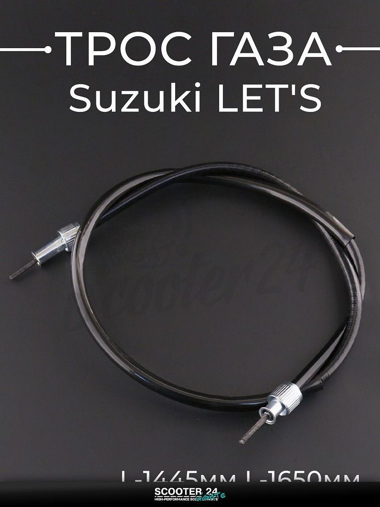 Трос газа на мотоцикл и скутер Suzuki LET'S (L-1445 мм)(L-1650 мм) "BEEZMOTO" Сузуки Летс