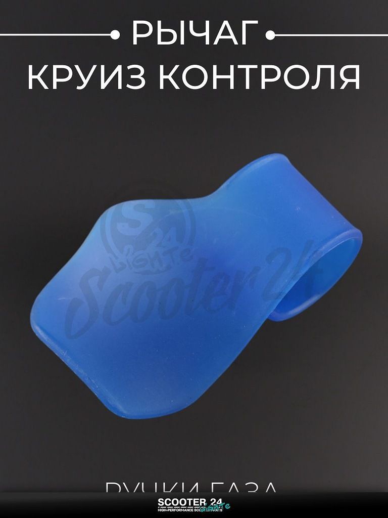 Рычаг круиз контроля ручки газа "MONSTER ENERGY" универсальный для мототехники (универсальный, синий) "XJB"