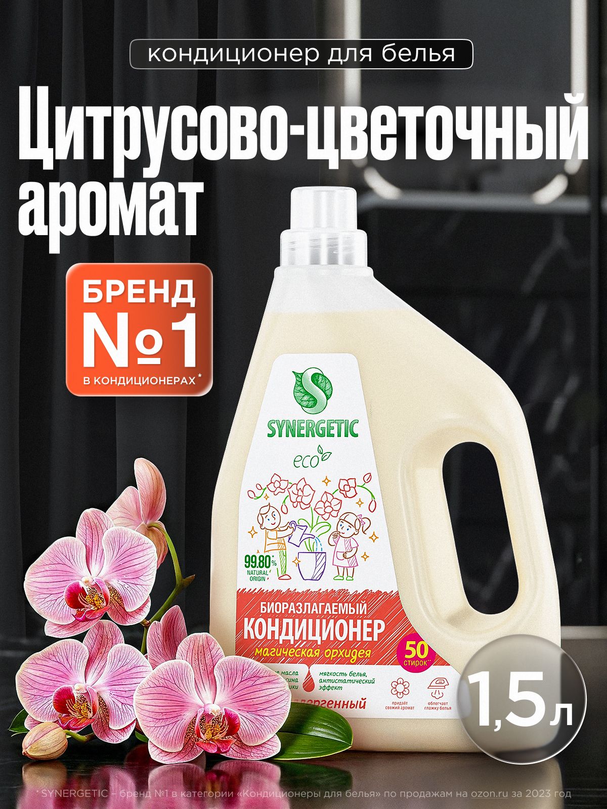 Кондиционер-ополаскиватель для белья SYNERGETIC "Магическая орхидея" 1,5л, 50 стирок, гипоаллергенный, для всех типов тканей