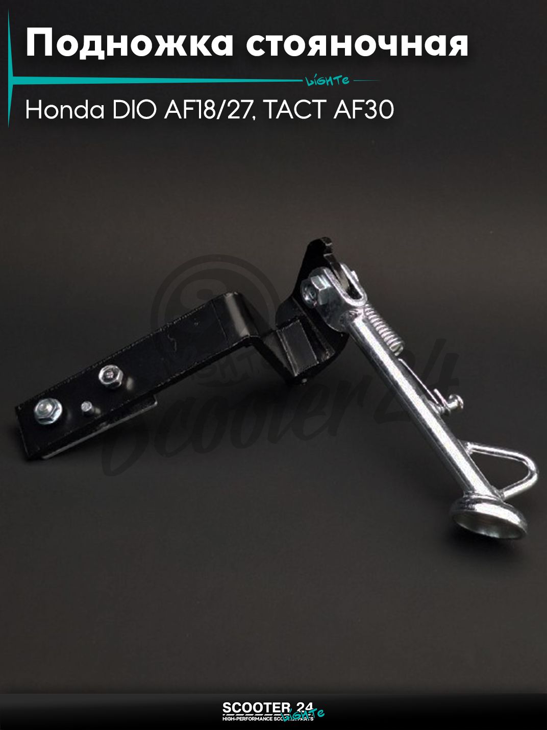 Подножка стояночная боковая на скутер Honda DIO AF18/27, TACT AF30 / Хонда Дио и Такт