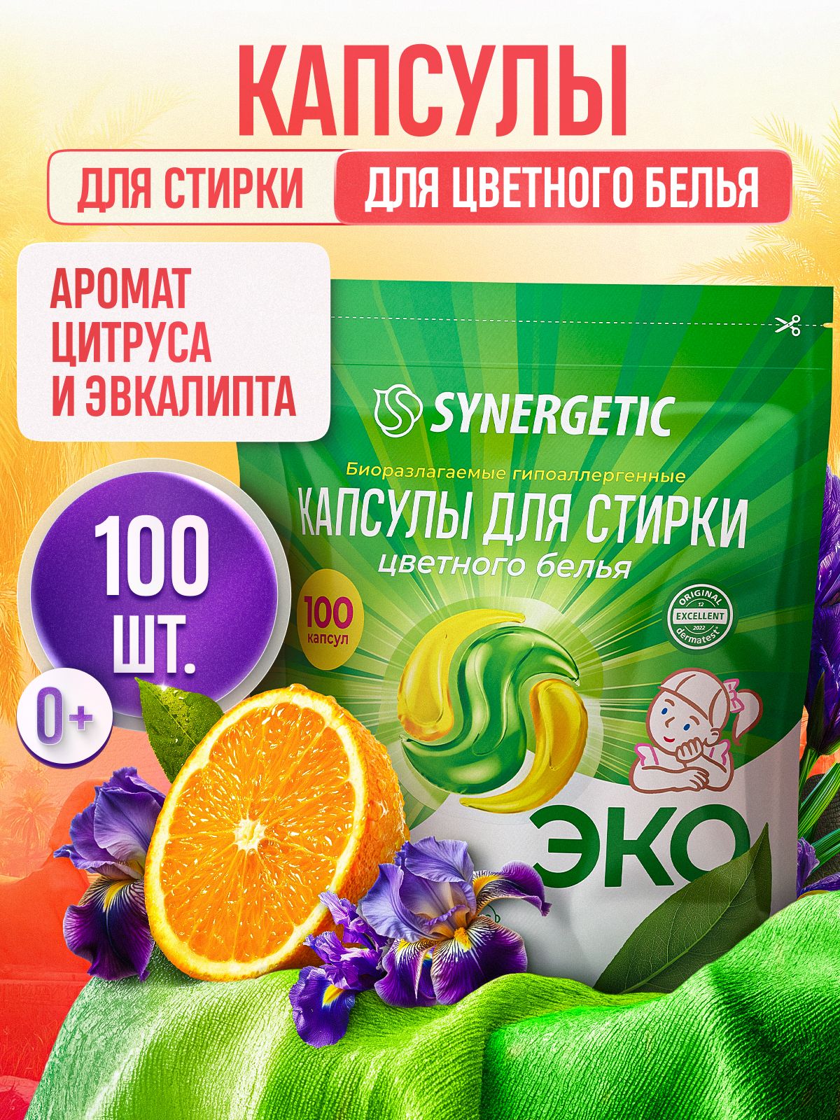 Капсулы для стирки SYNERGETIC COLOR (100 штук), формула защиты цвета, против пятен, гигиеническая чистота