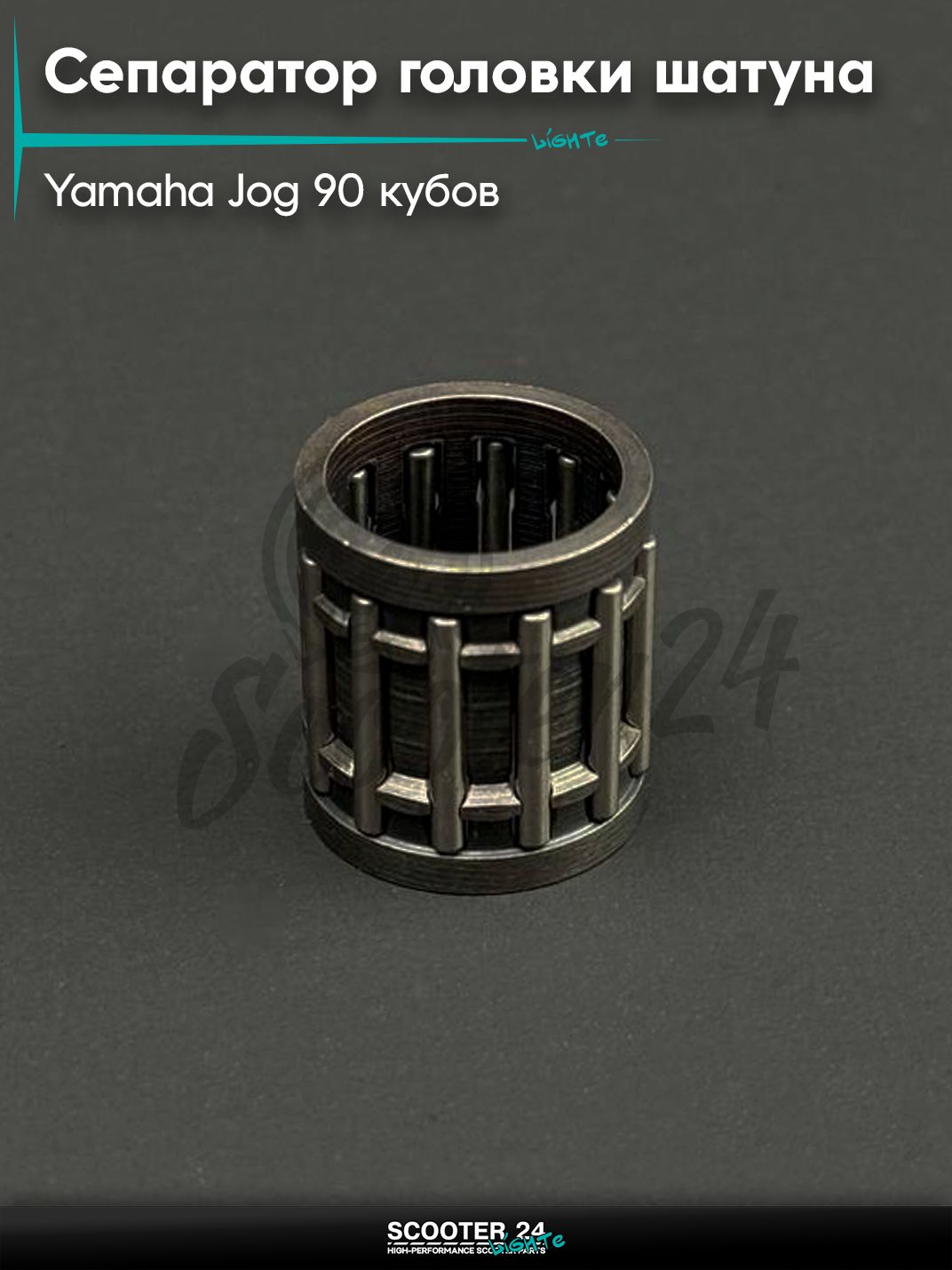 Сепаратор 12*15*16.5 верхней головки шатуна на мотоцикл и мопед Yamaha JOG 90 / Ямаза Джог 90