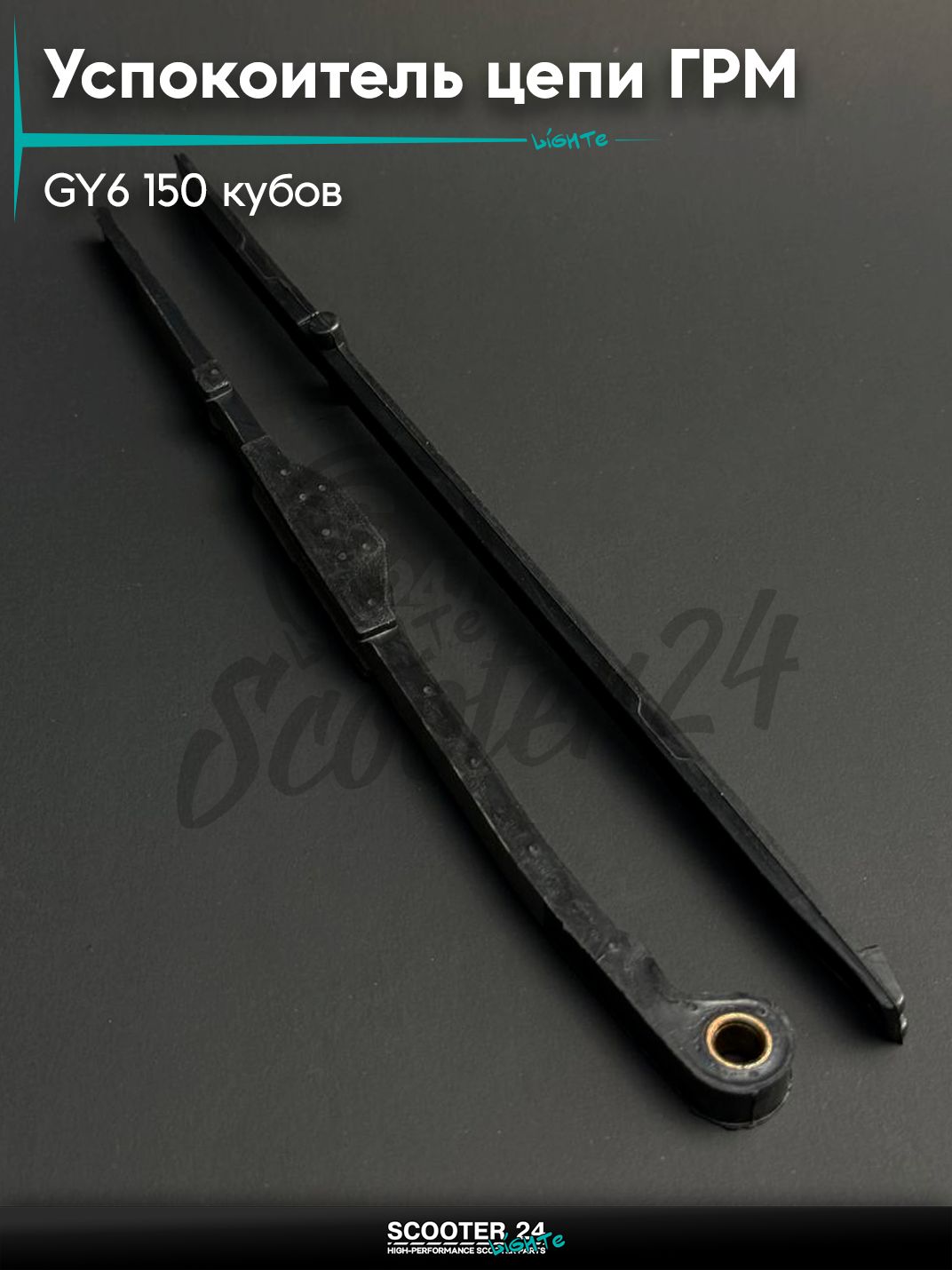 Успокоитель цепи ГРМ на китайский скутер 157QMJ GY6 150 кубов "LIPAI"