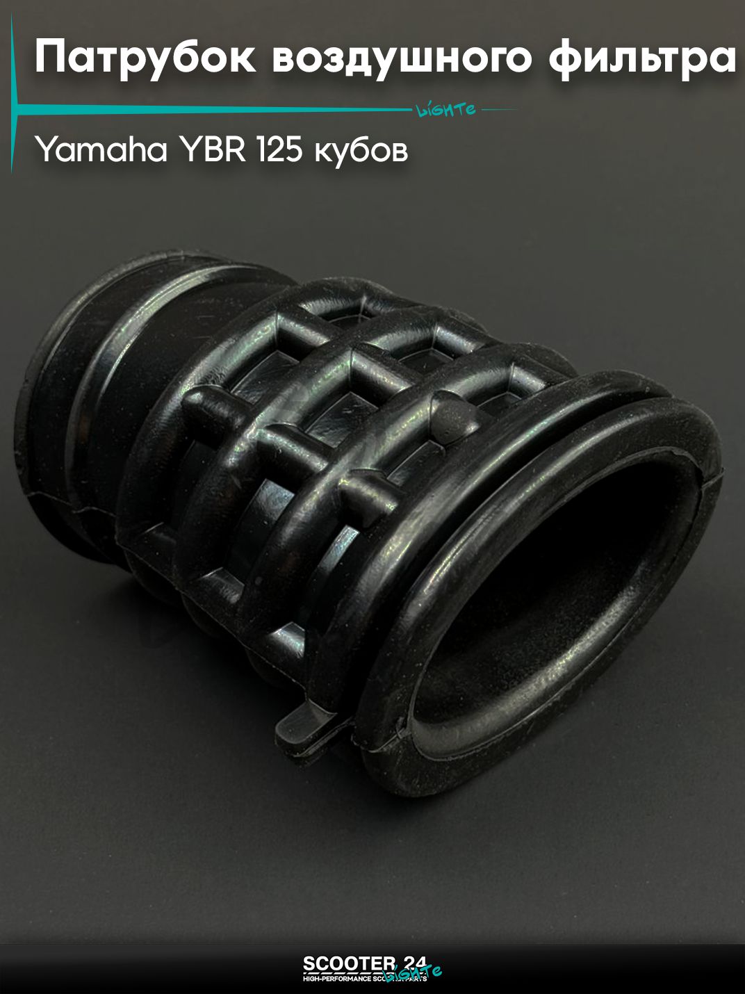 Патрубок воздушного фильтра на мотоцикл / питбайк / кросс Yamaha YBR 125 кубов / Ямаха ЮБР (черный) "KOMATCU"