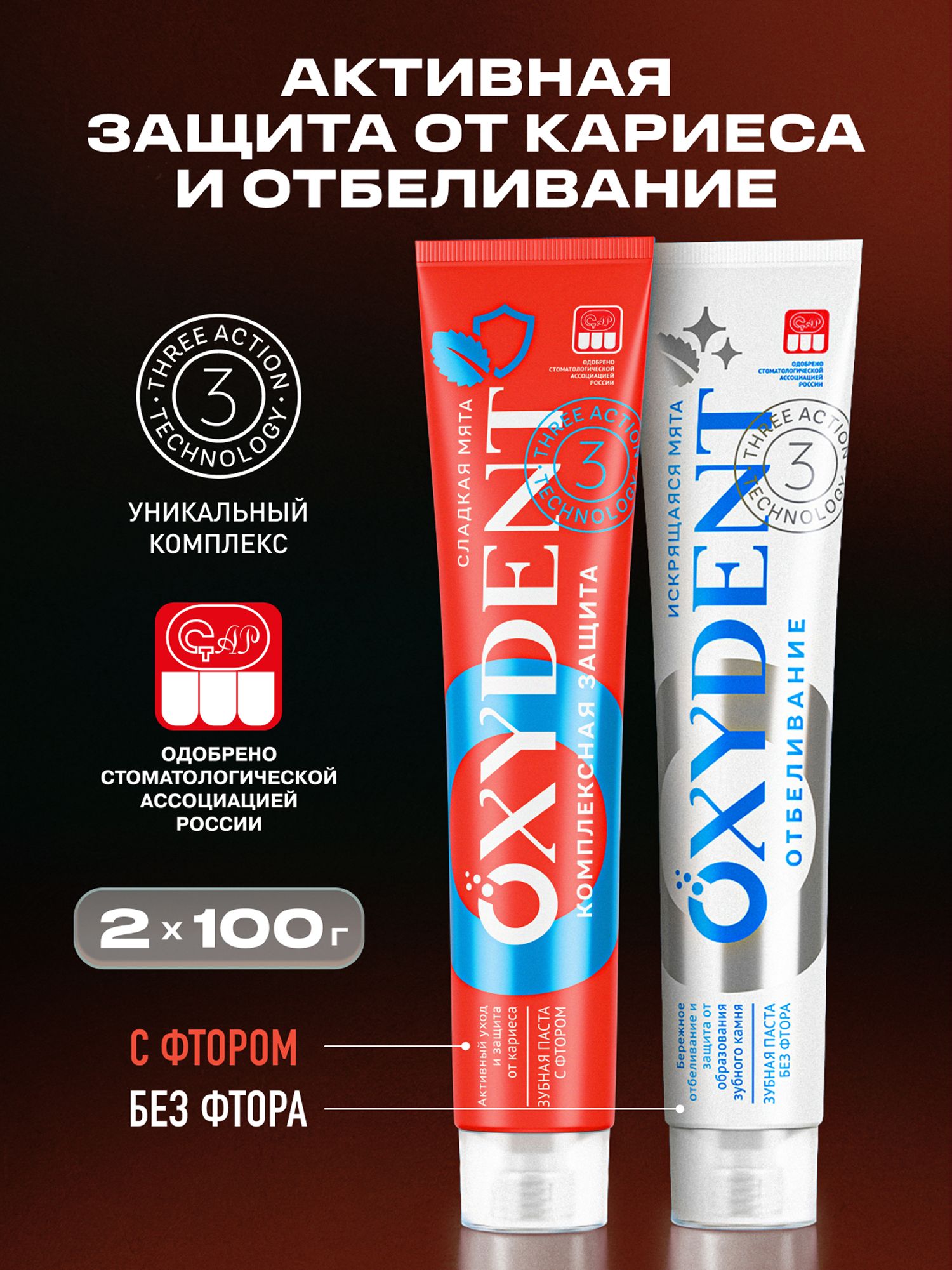 Зубная паста OXYDENT Отбеливающая + Комплексная защита, 2 х 100 г