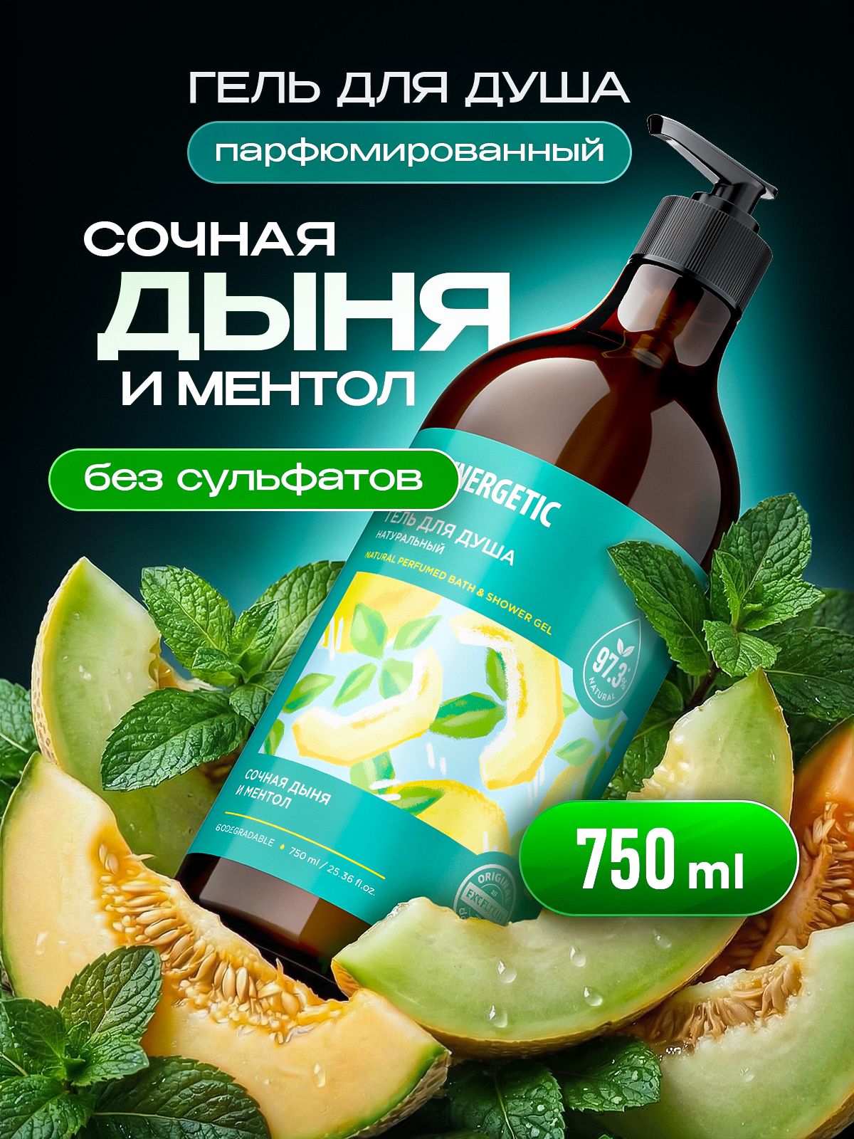 Гель для душа SYNERGETIC Сочная дыня и ментол, 750 мл