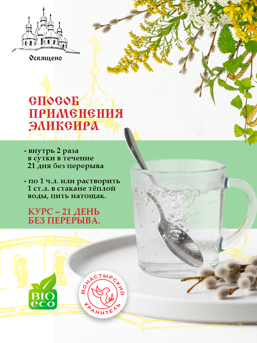 Эликсир Монастырский №12 для суставов