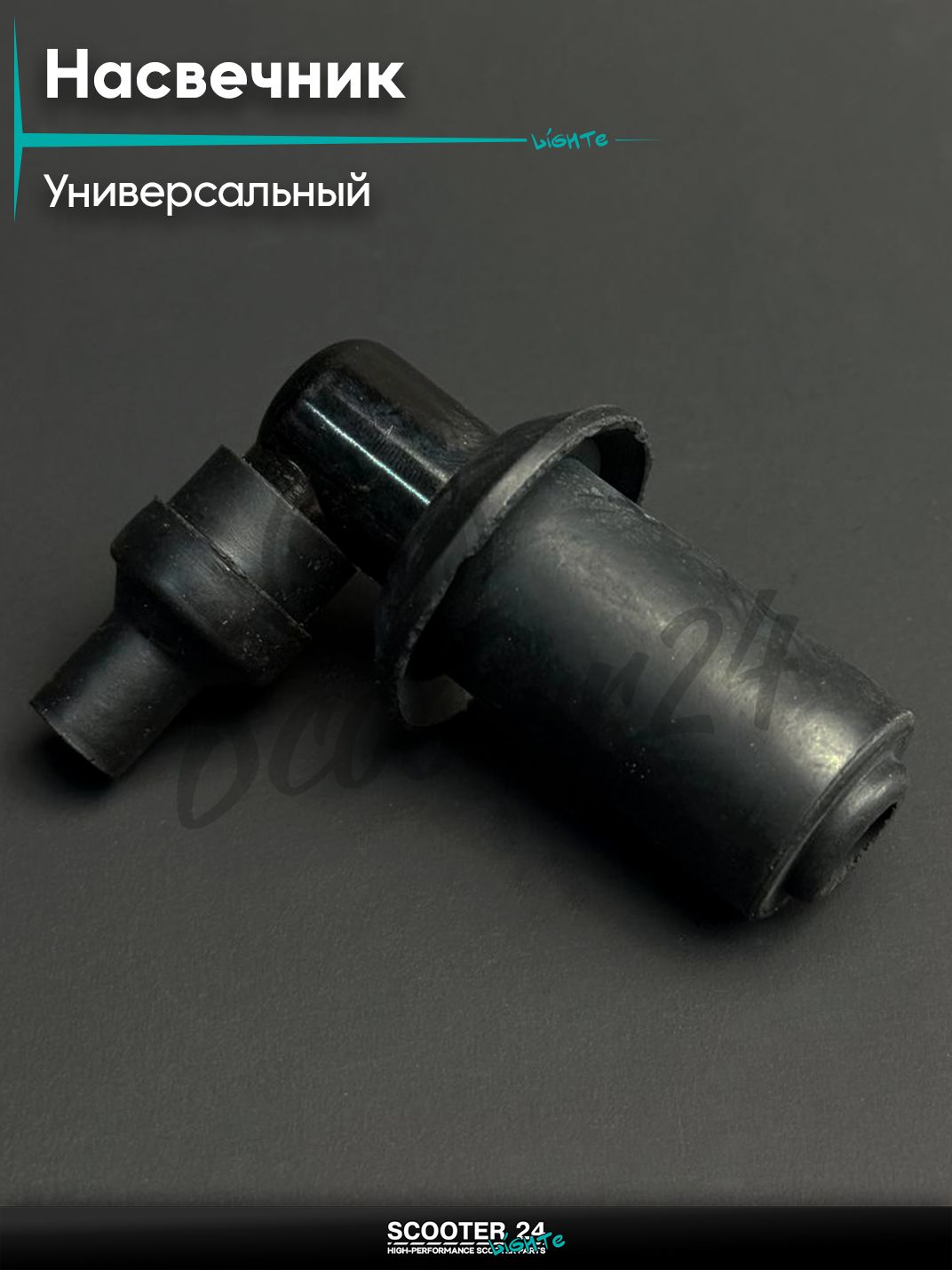 Насвечник мото угол 90*, (черный, с юбкой, мини) на мопед питбайк и эндуро / скутер квадроцикл тюнинг надсвечник "JS"