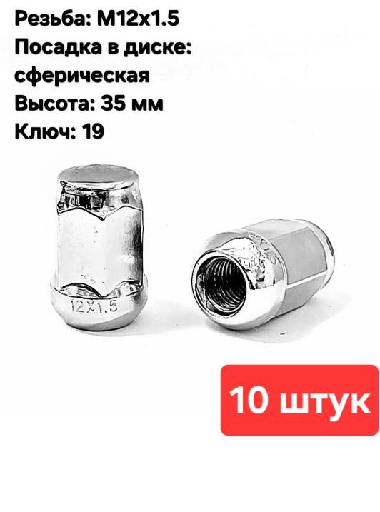 Колесные гайки М12х1.5 высота 35 мм сферические (10 шт.)