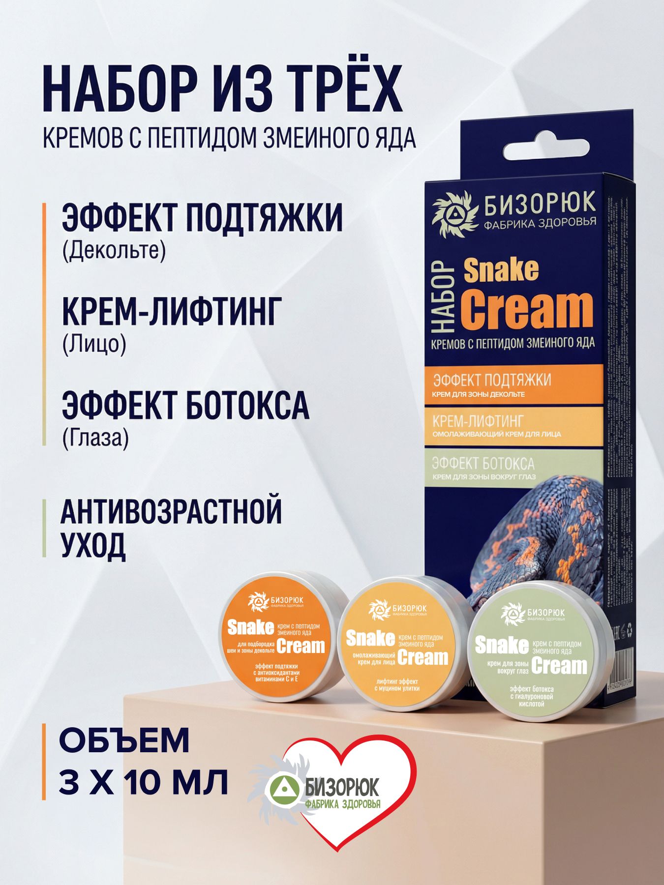 Набор из трёх кремов с пептидом змеиного яда