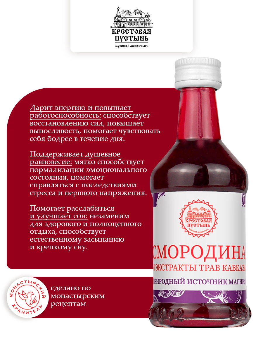 Бальзам из сока смородины и экстрактов трав Кавказа