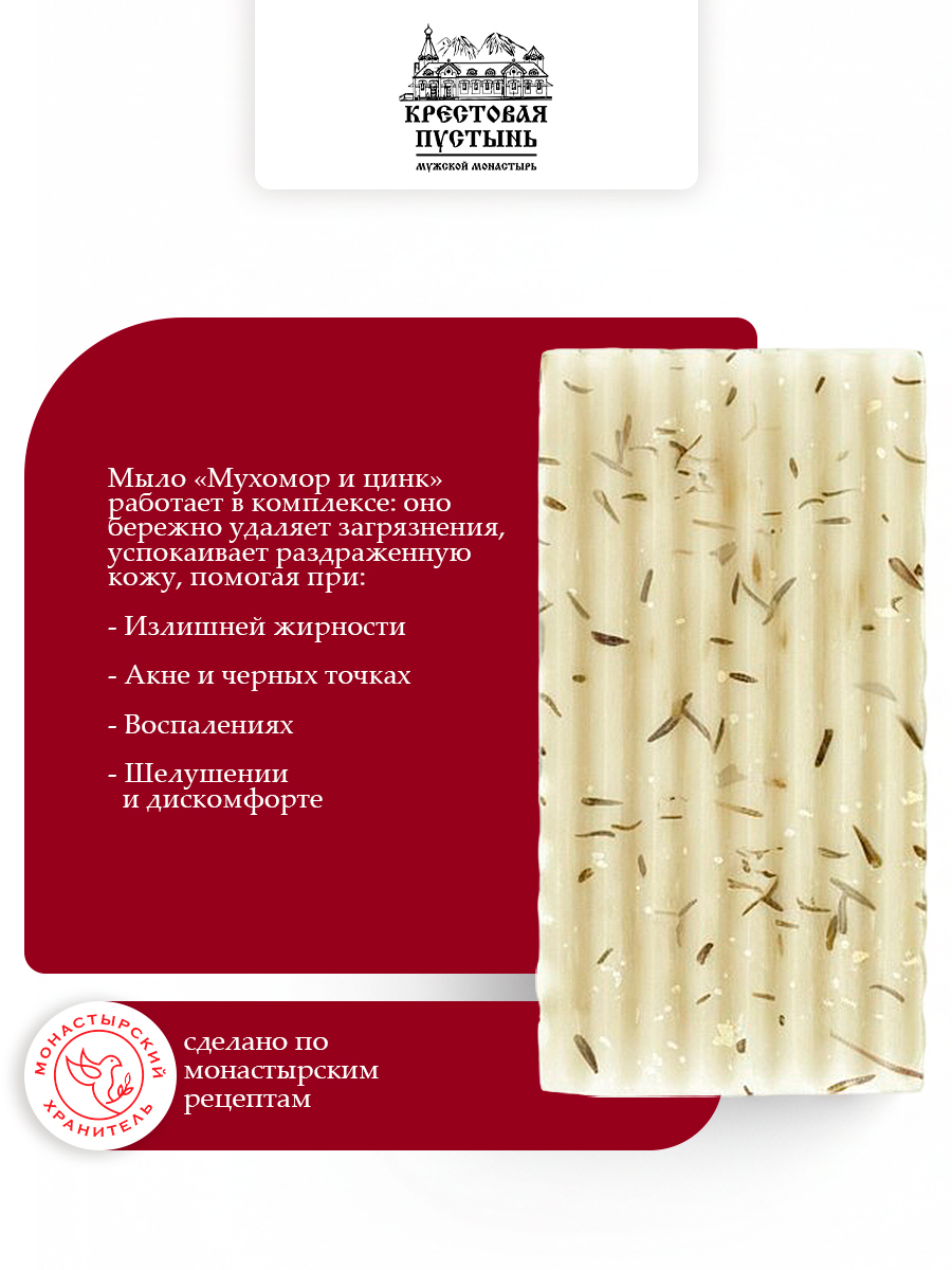 Мыло монастырское Мухомор и цинк, для проблемной кожи