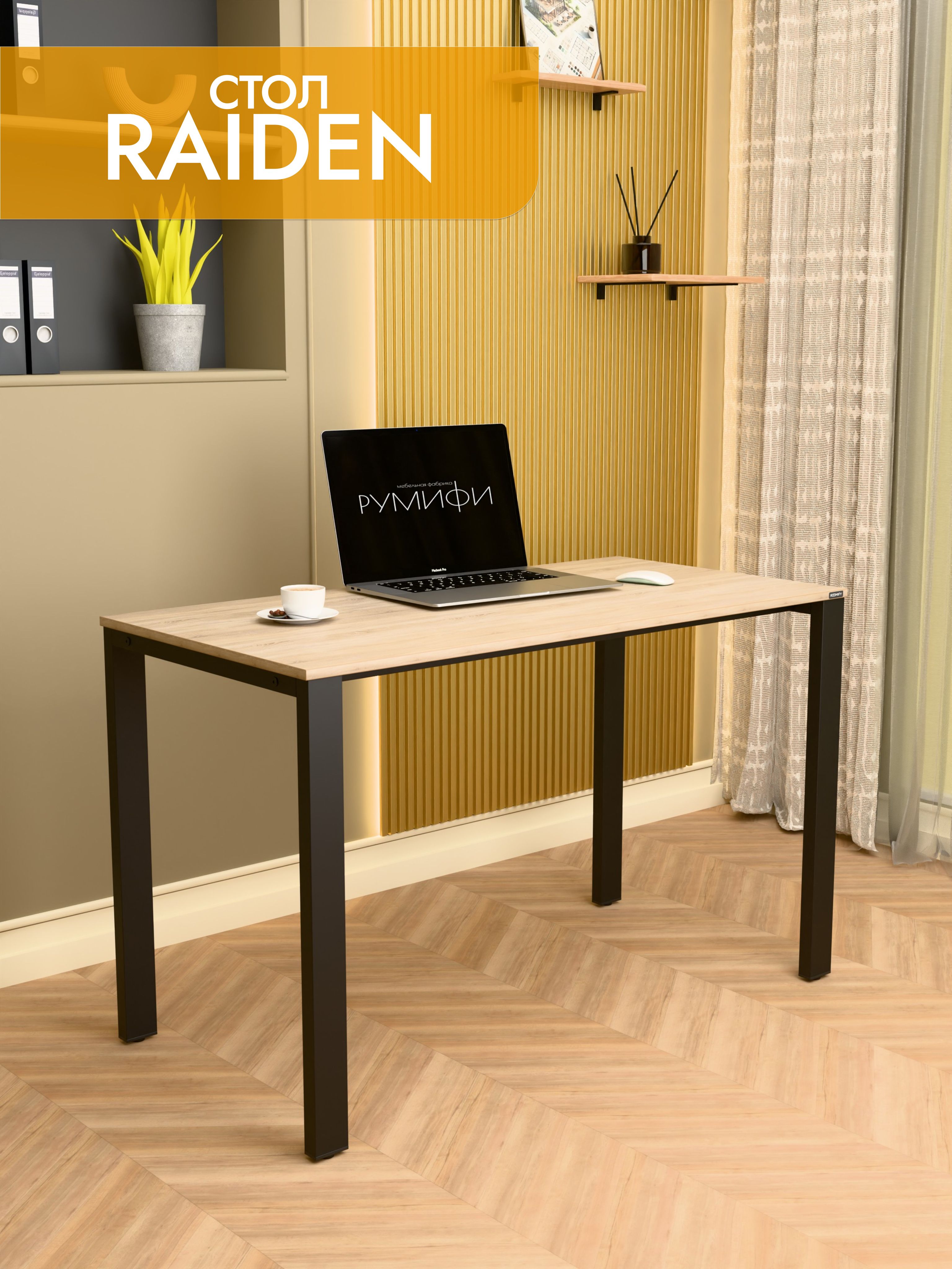 Офисный стол RAIDEN