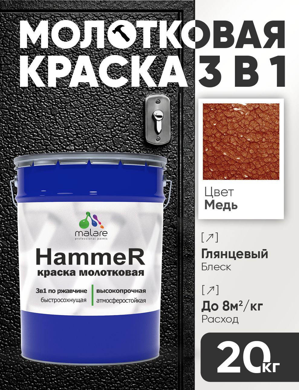 Молотковая краска по металлу Malare Hammer Грунт-Эмаль 3 в 1 по ржавчине для наружных работ быстросохнущая антикоррозийная износостойкая глянцевая, медь, 20 кг