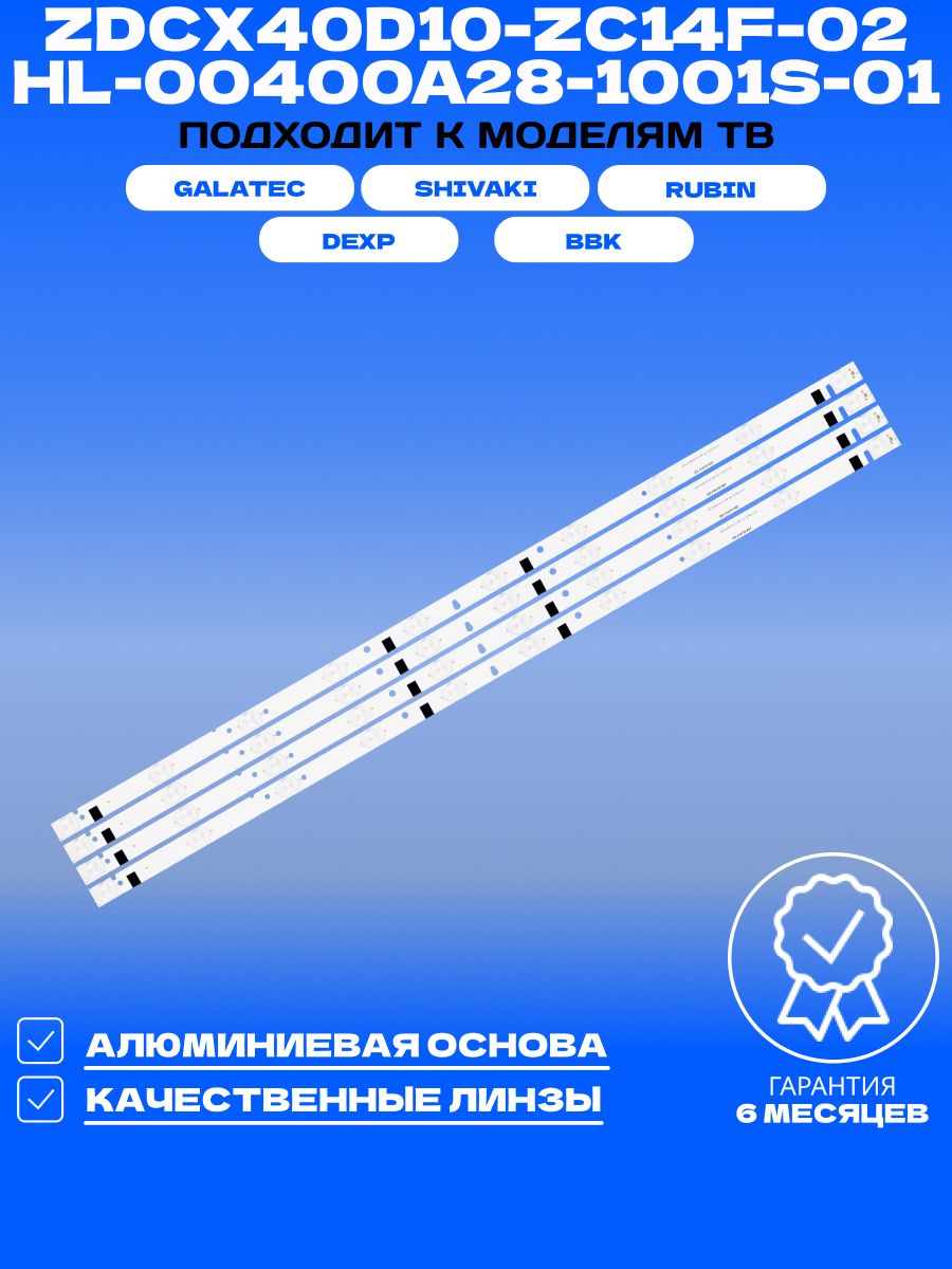 Подсветка для SHIVAKI STV-40LED14 DEXP F40B7000E RUBIN RB-40SE9FT2C GALATEC TVS-S4001EL; ZDCX40D10-ZC14F-02