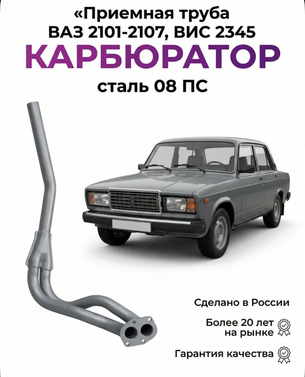 Труба приемная для ВАЗ 2101, 2102, 2103, 2104, 2105, 2106, 2107, ИЖ 27175 Фургон (карбюратор)