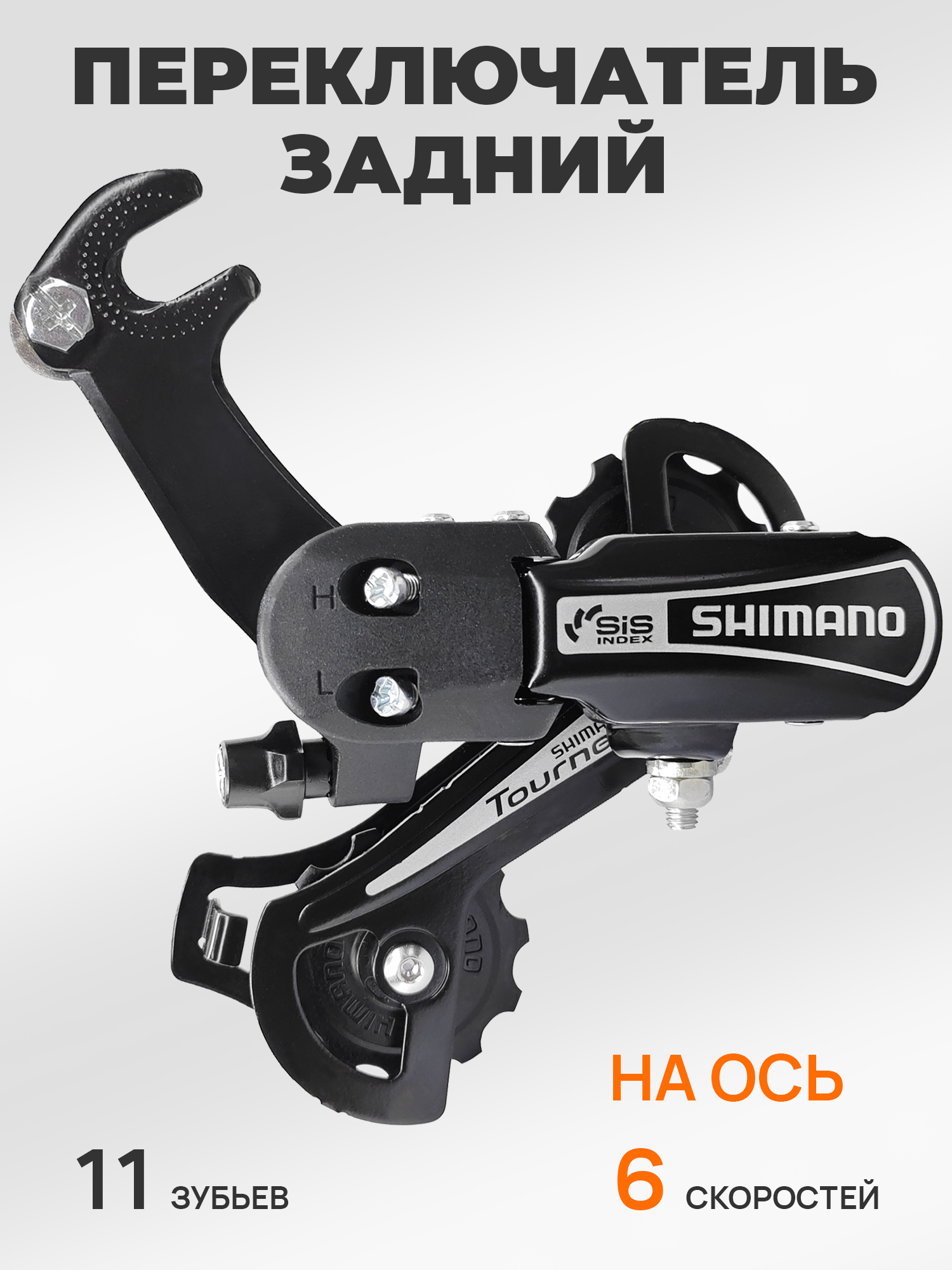 Shimano Переключатель задний для велосипеда RD-TY21B, серия Tourney, 6 скоростей, крепление на ось, черный — Товары для велоспорта — фото 6