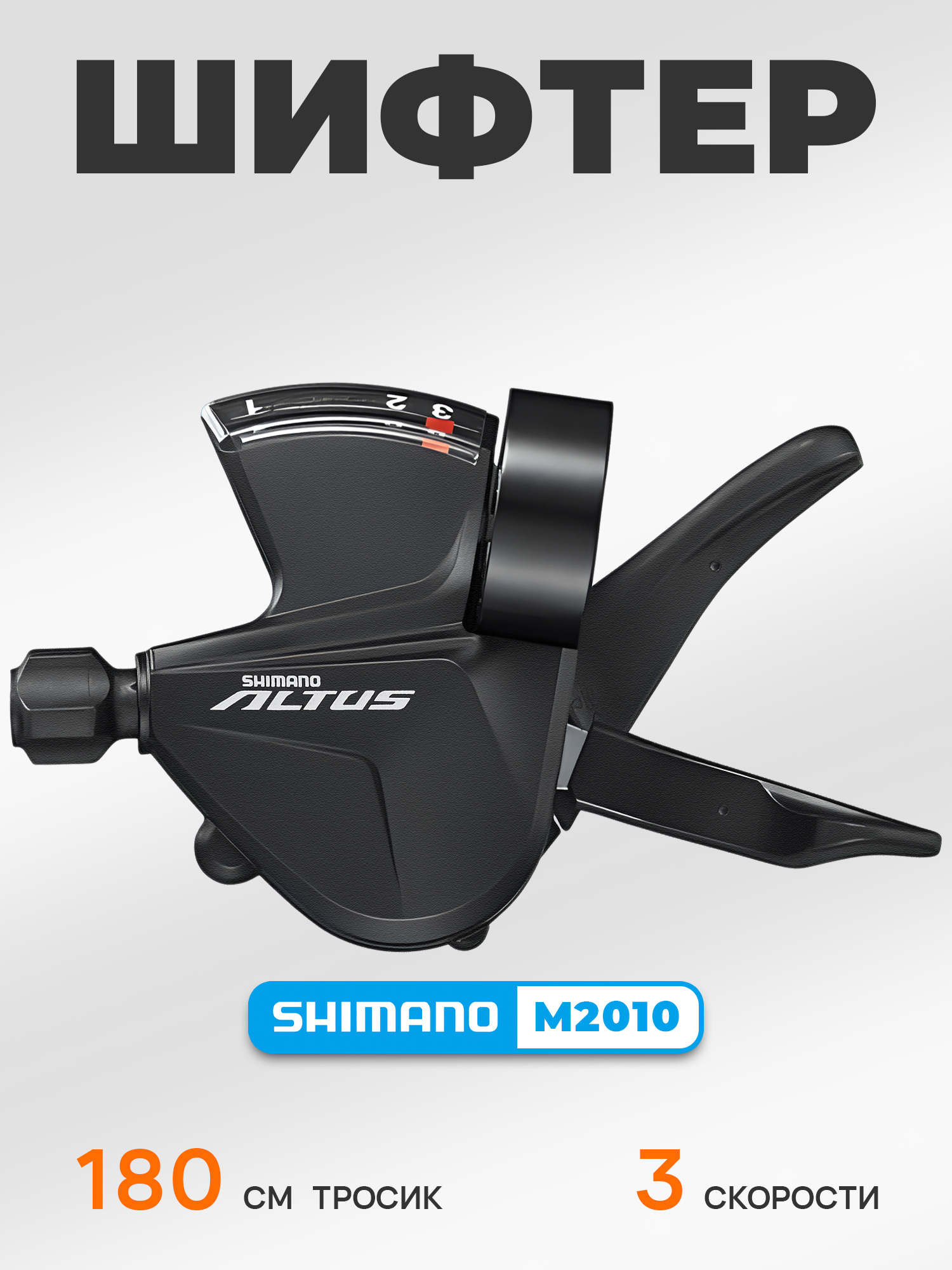 Shimano Манетка SL-M2010, 3 скорости левая, трос 180 см — Каталог Ozon