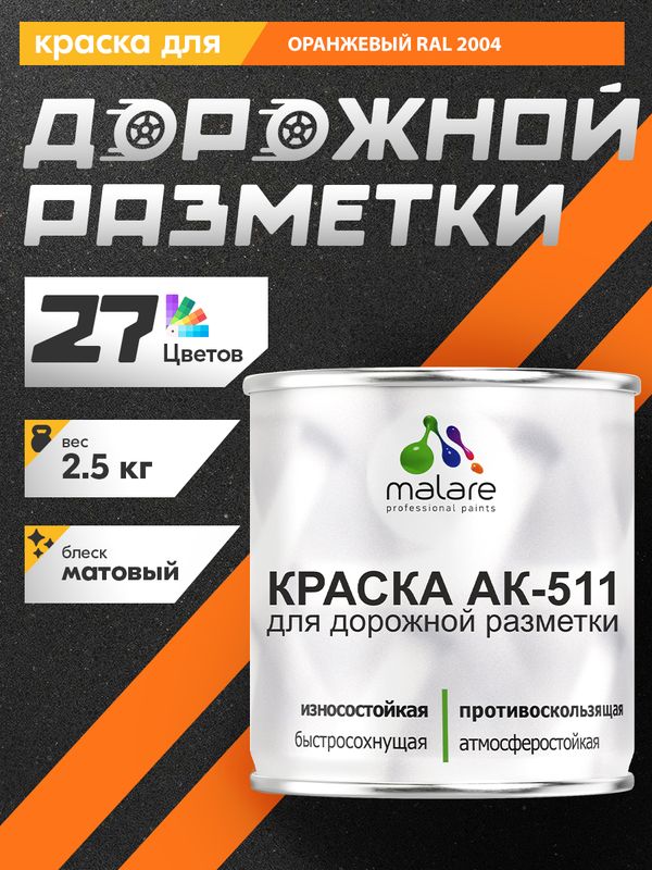 Дорожная краска АК-511 Malare для дорожной разметки, краска для пола по бетону, износостойкая, быстросохнущая, матовая RAL 2004, оранжевый, 2,5 кг