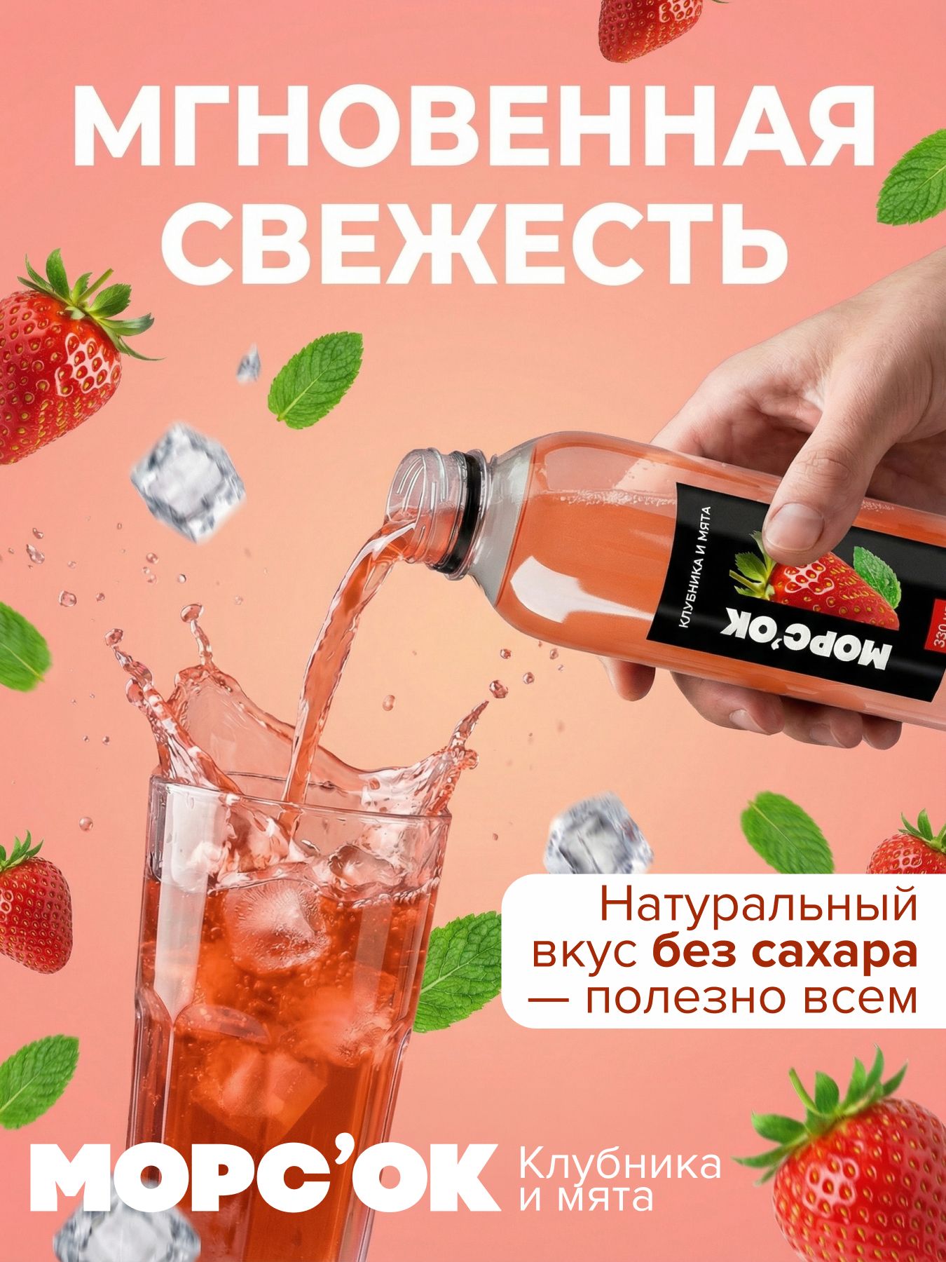 Морс "Клубника и мята"