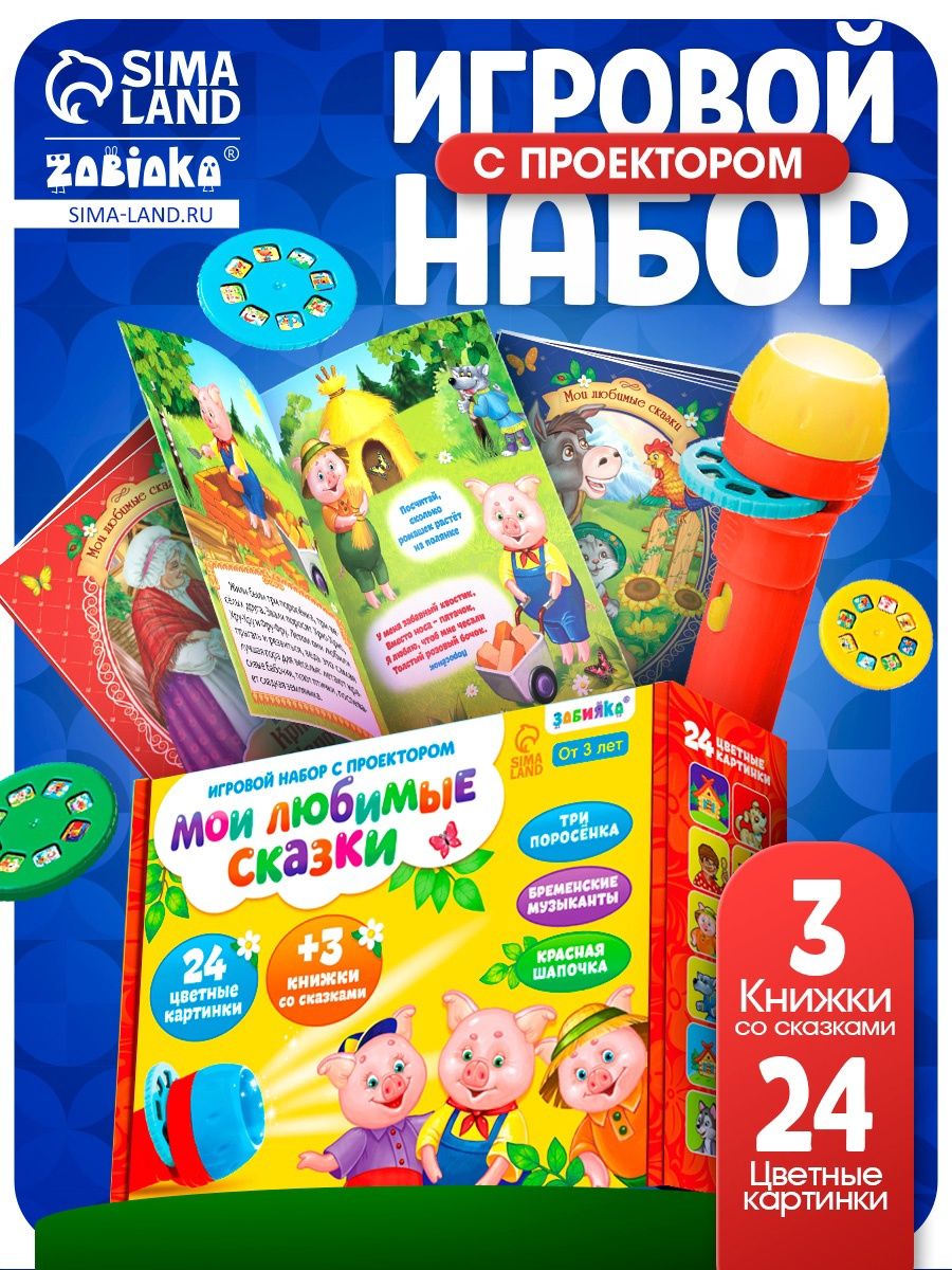 Проектор детский ZABIAKA «Мои любимые сказки» / Проектор для детей / Фонарик