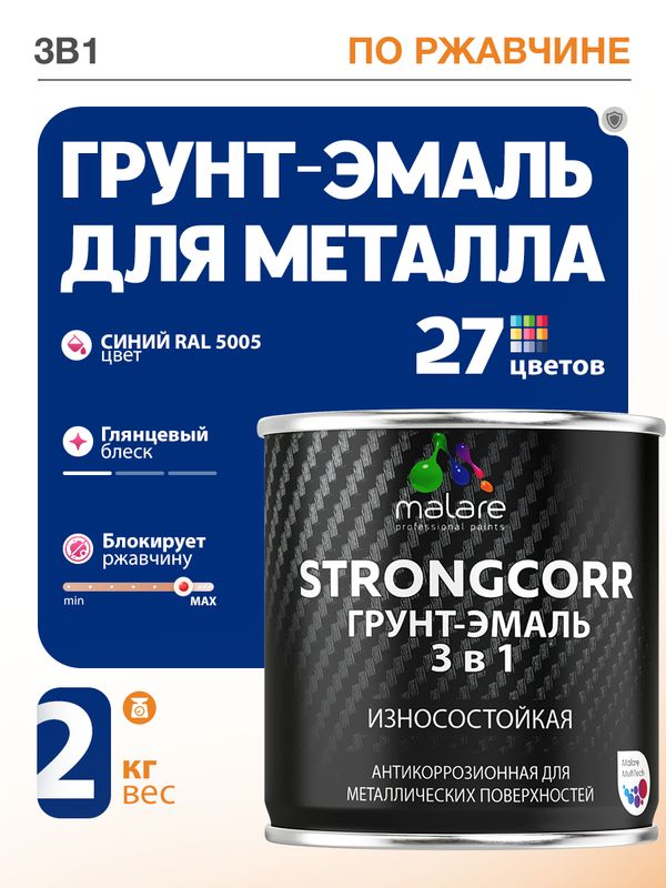 Грунт-Эмаль по ржавчине 3 в 1 Malare StrongCorr/ Краска по ржавчине для металла, износостойкая антикоррозионная акрил-уретановая глянцевая, RAL 5005 синий, 2 кг.