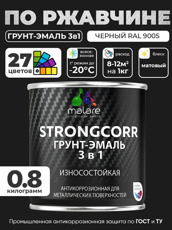 Грунт-Эмаль по ржавчине 3 в 1 Malare StrongCorr/ Краска по ржавчине для металла, износостойкая антикоррозионная акрил-уретановая матовая RAL 9005 черный, 0,8 кг.