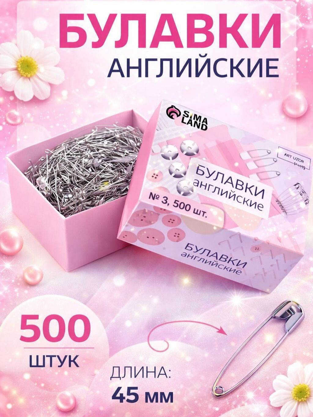Булавки, английские №3, 45 мм, 500 шт