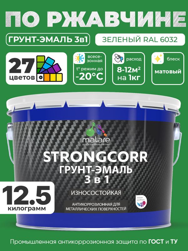 Грунт-Эмаль по ржавчине 3 в 1 Malare StrongCorr/ Краска по ржавчине для металла, износостойкая антикоррозионная акрил-уретановая матовая RAL 6032 зеленый, 12.5 кг.