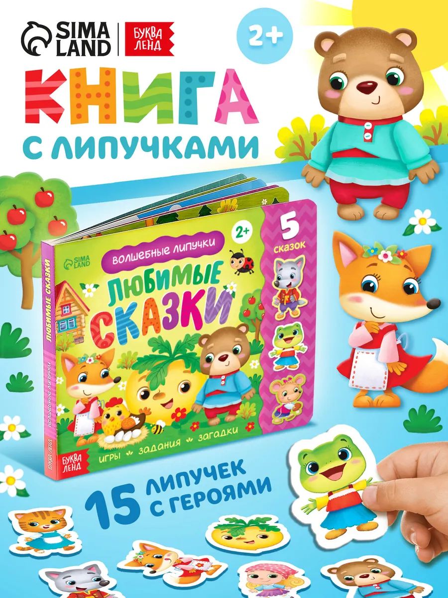 Книга с липучками для малышей, «Сказки», Буква-Ленд, книжки для малышей