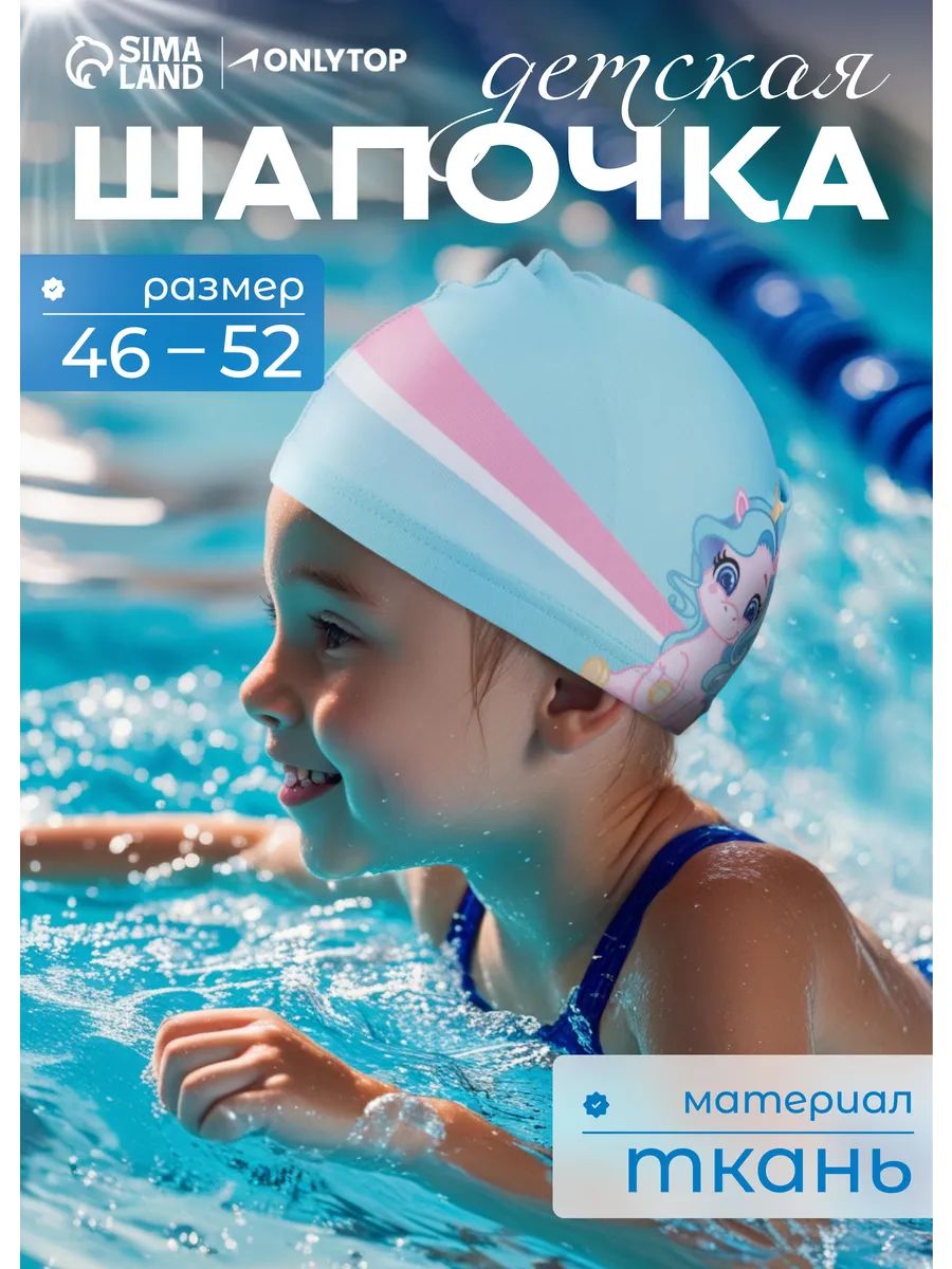 Шапочка для бассейна тканевая детская, обхват 46-52 см