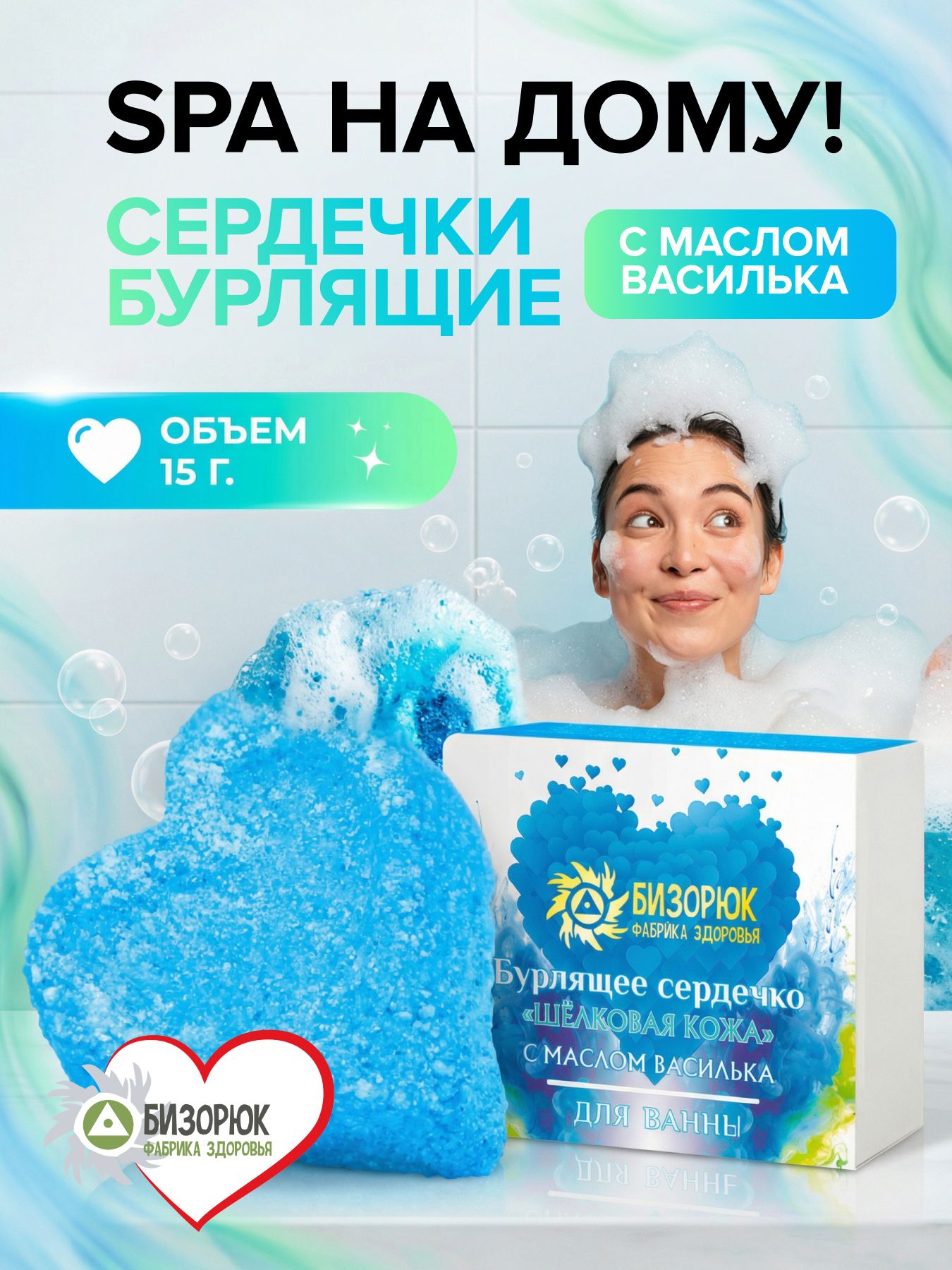 Бомбочки для ванны бурлящие сердечко Шелковая кожа