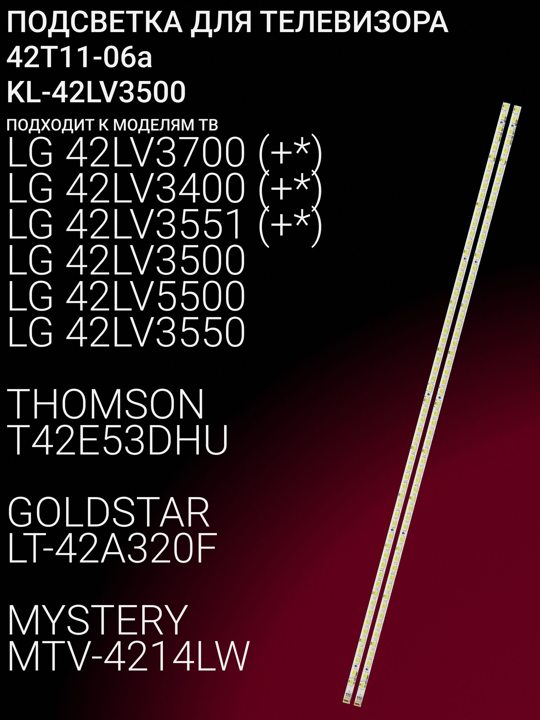 Подсветка для LG 42LV3700 42LV3400 42LV3551 42LV3500, THOMSONT42E53DHU, GOLDSTARLT-42A320F, MYSTERYMTV-4214LW, ERISSON 42LEK14, SUPRA STV-LC42790FL, ERISSON 42LEB15; 42T11-06a