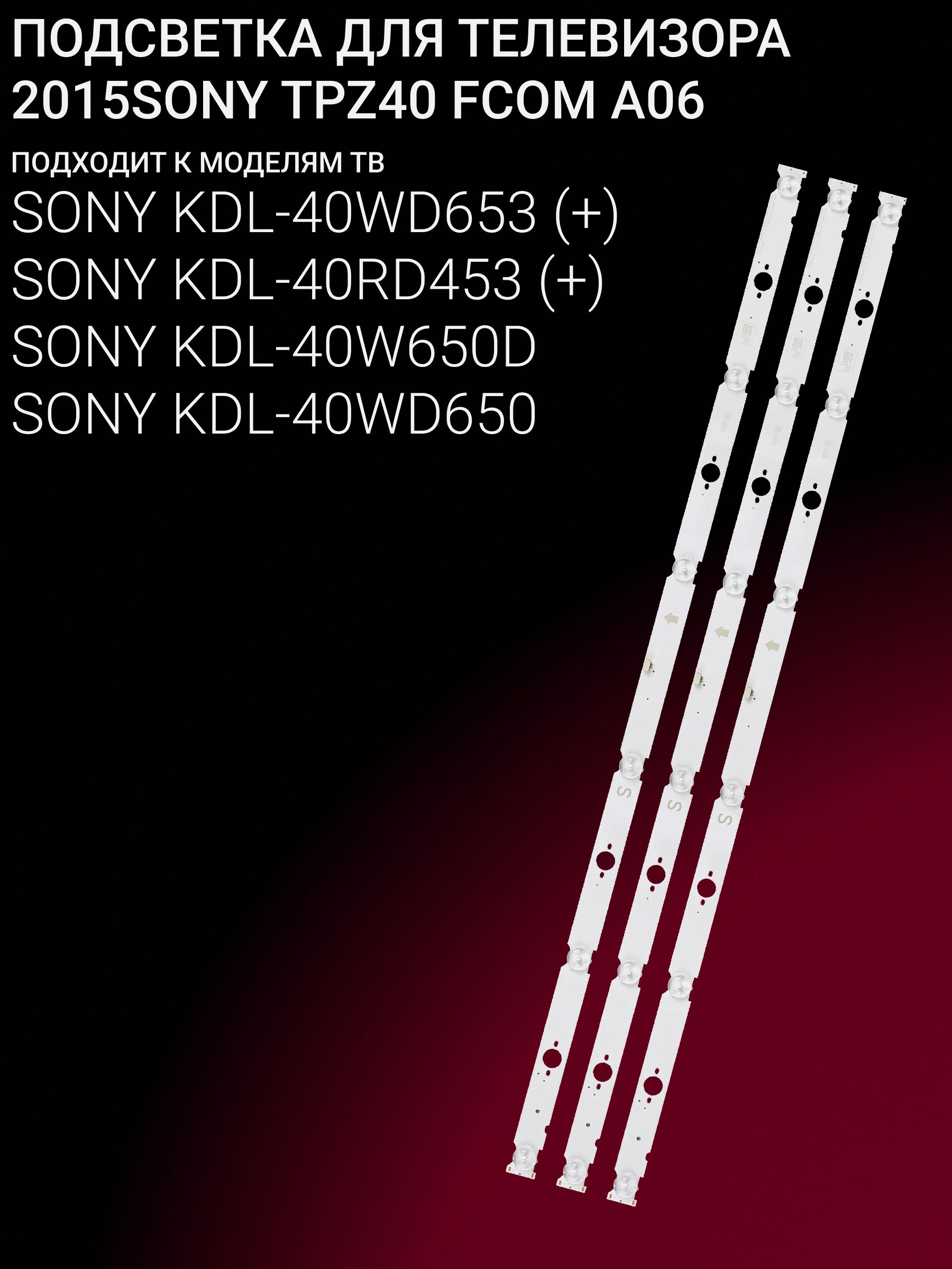 Подсветка для SONY KDL-40WD653, KDL-40RD453, KDL-40W650D, KDL-40WD650; 2015SONY TPZ40