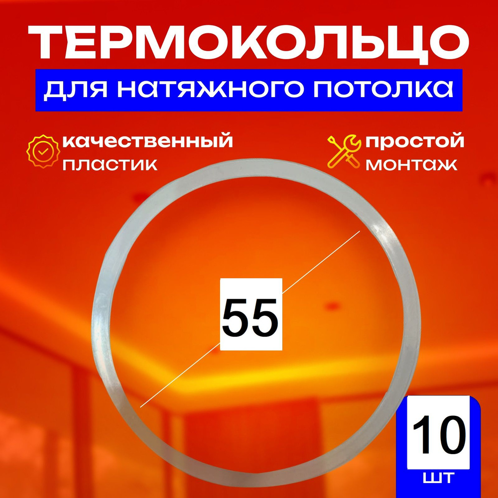 Термокольцо протекторное, прозрачное для натяжного потолка d 55 мм, 10 шт  #1