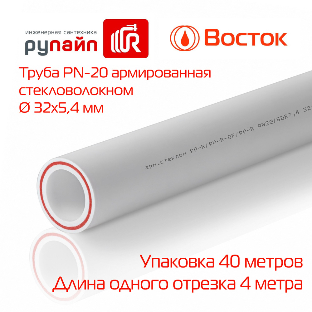 Труба полипропиленовая 32 х 5,4 мм, PN-25, армированная стекловолокном, упаковка 40 метров (по 4 метра), #1