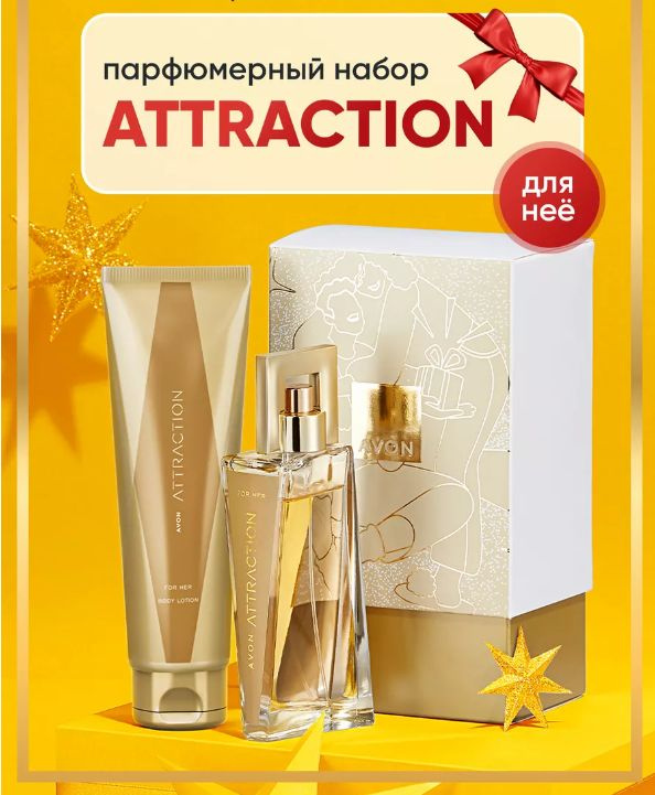 Набор Attraction для нее 50мл+Лосьон для тела 125мл. Avon, парфюмерный набор в подарочной упаковке.  #1